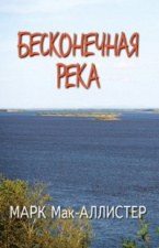 Бесконечная река 