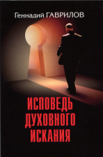 Исповедь духовного искания