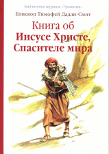 Книга об Иисусе Христе, Спасителе мира 