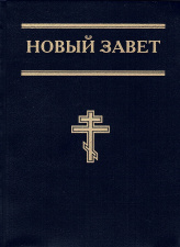 Новый Завет (маленький)