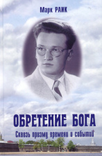 Обретение Бога 