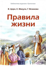 Правила жизни