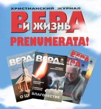 Žurnalo „Вера и жизнь“ prenumerata 