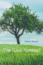 Где царь Арпада? 