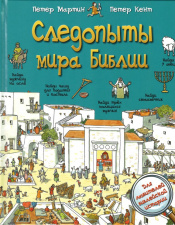СЛЕДОПЫТЫ МИРА БИБЛИИ