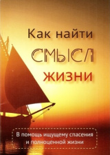 Как найти смысл жизни