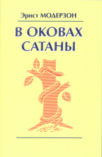 В оковах сатаны
