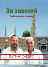 За завесой: Учебное пособие по исламу