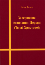 Завершение созидания Церкви (Тела) Христовой 