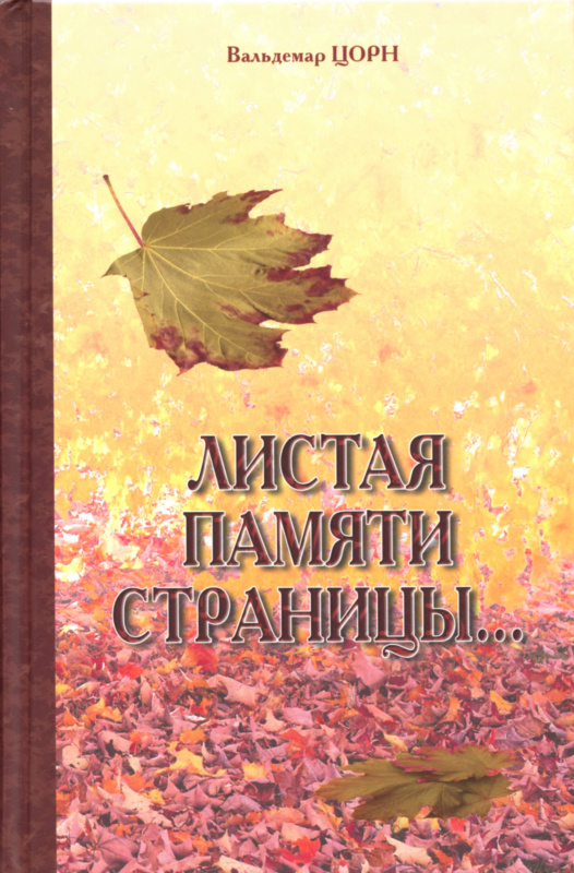 Листая памяти страницы 