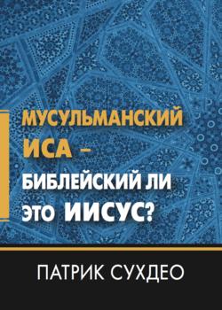 Мусульманский Иса - библейский ли это Иисус? 